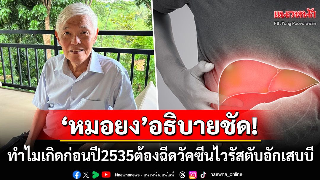 'หมอยง'อธิบายชัด! ทำไมคนที่เกิดก่อนพ.ศ.2535 จำเป็นต้องฉีดวัคซีนไวรัสตับอักเสบบี