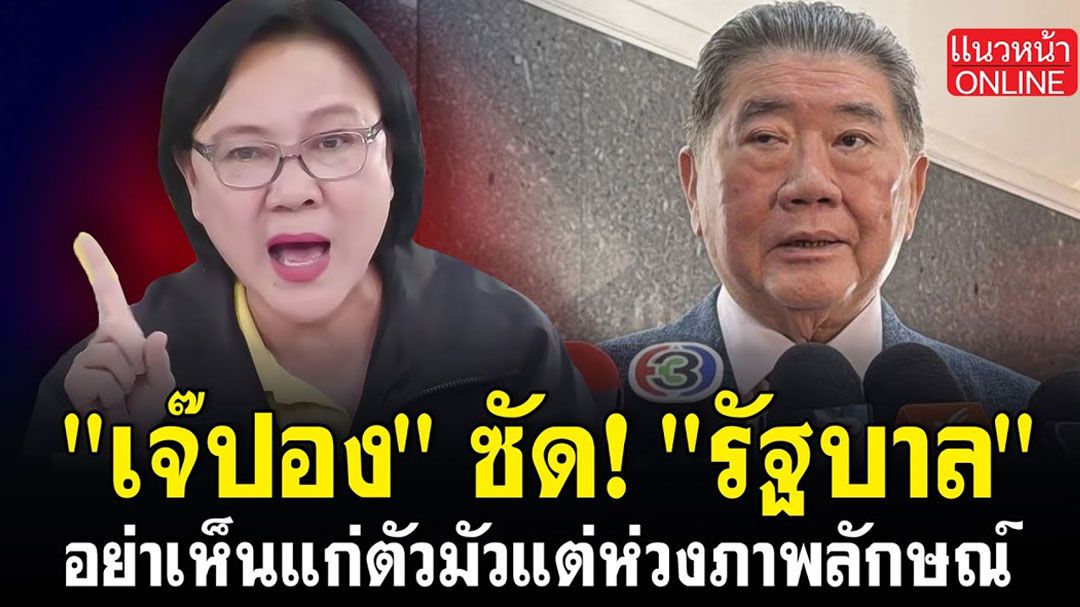 (คลิป) 'เจ๊ปอง' ซัด! 'รัฐบาล'อย่าเห็นแก่ตัวมัวแต่ห่วงภาพลักษณ์