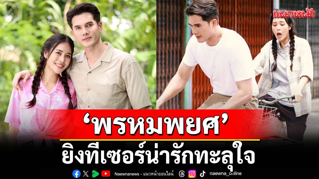 ‘พรหมพยศ’ยิงทีเซอร์น่ารักทะลุใจ แฟนละครคอมเมนต์สนั่น