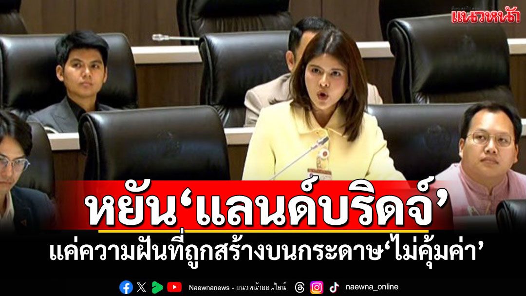 ‘ภคมน’หยัน‘แลนด์บริดจ์’ แค่ความฝันที่ถูกสร้างบนกระดาษ ไม่คุ้มค่า-ไร้ศึกษาผลกระทบ