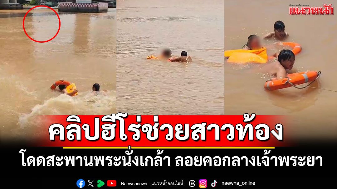 นาทีระทึก!! คลิปฮีโร่ช่วยสาวท้อง 5 เดือนโดดสะพานพระนั่งเกล้า ลอยคอกลางเจ้าพระยา
