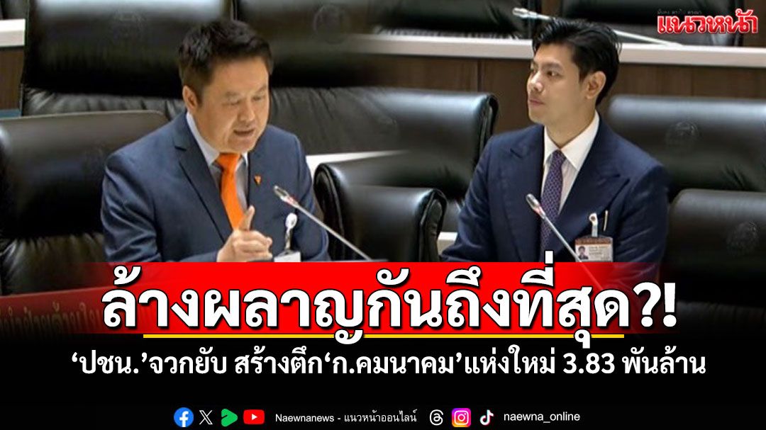 ล้างผลาญกันถึงที่สุด?! ‘ปชน.’จวกยับ สร้างตึก‘ก.คมนาคม’แห่งใหม่ 3.83 พันล้าน