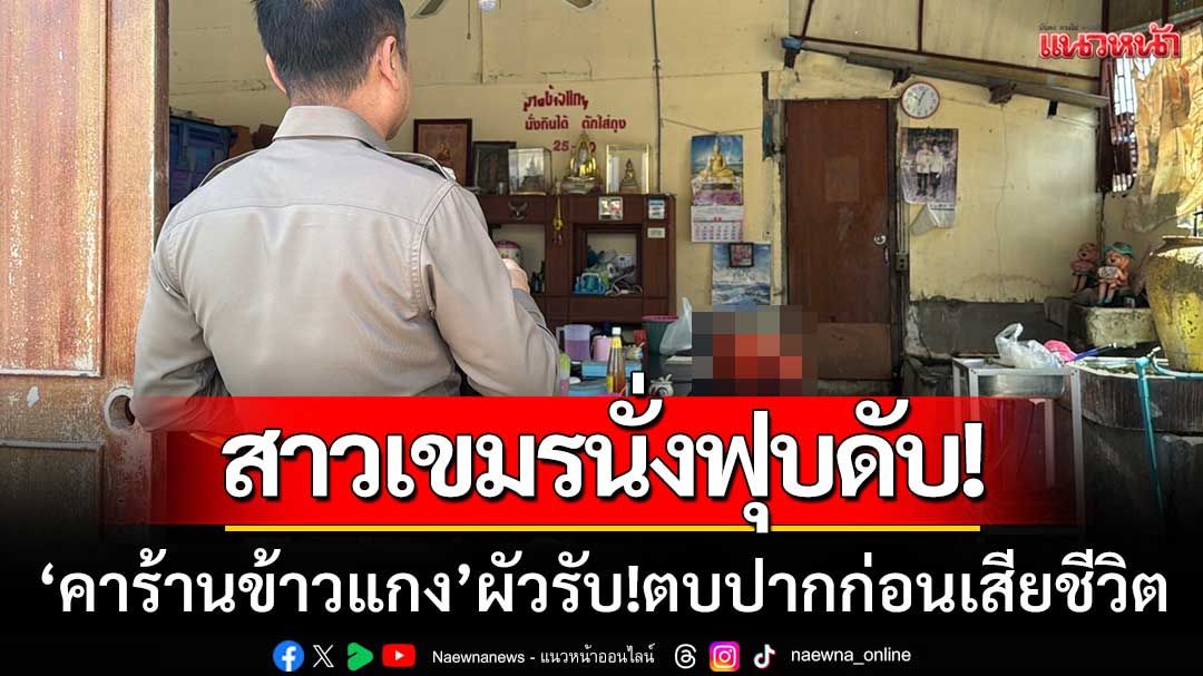 สลด! สาวกัมพูชา ‘นั่งฟุบดับ’ ในร้านข้าวแกง-สามีรับทำร้ายร่างกายก่อนเสียชีวิต