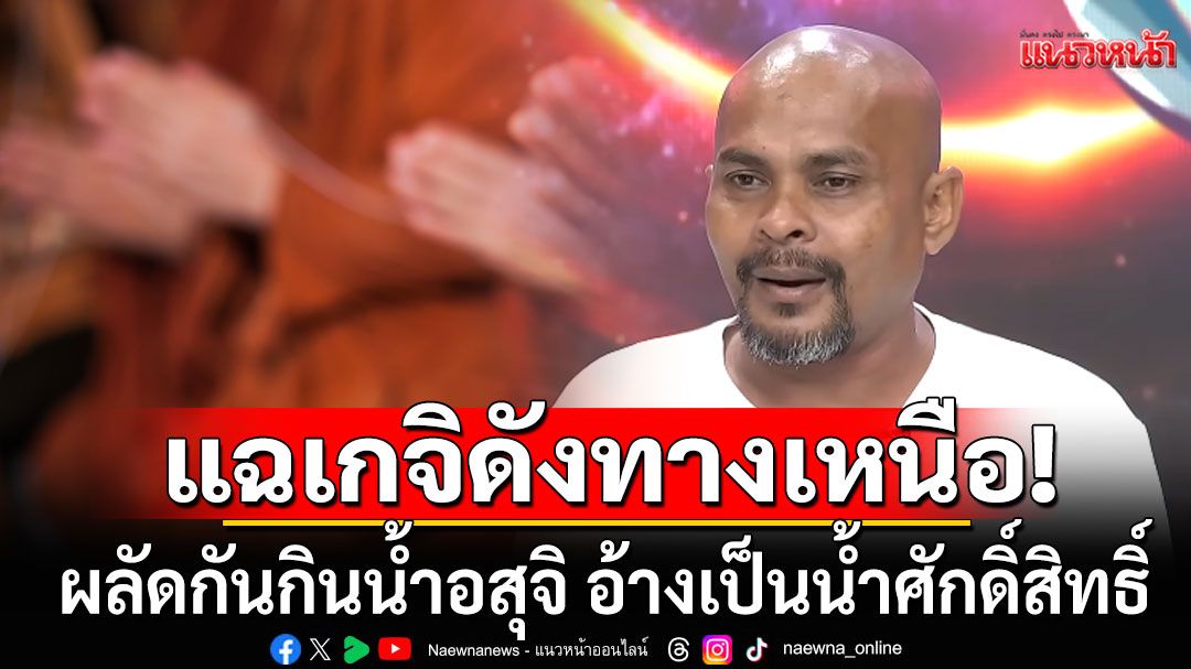 สะเทือนอีก! 'หมอปลา'ลากไส้พฤติกรรมเกจิดังทางเหนือ ผลัดกันกินน้ำอสุจิ อ้างเป็นน้ำศักดิ์สิทธิ์