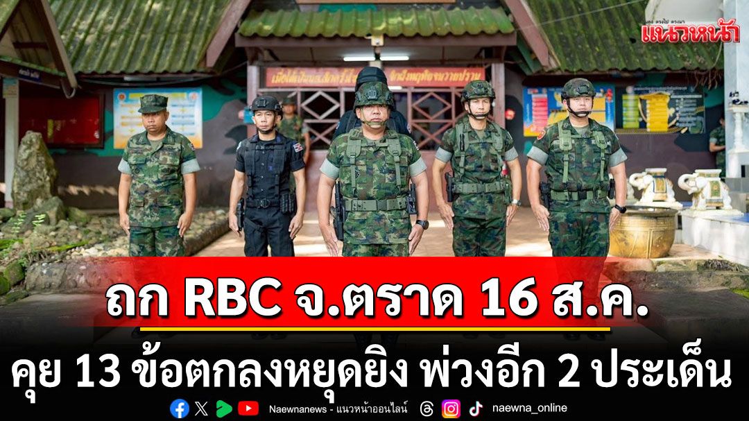 ประชุม RBC จ.ตราด 16 ส.ค.นี้ ถก 13 ข้อตกลงหยุดยิง พ่วงเก็บกู้ทุ่นระเบิด-ปราบแก๊งสแกมเมอร์