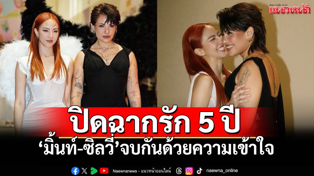 'มิ้นท์-ซิลวี่'ปิดฉากรัก5ปี! โพสต์ข้อความร่วมกัน ย้ำจบด้วยความเคารพและเข้าใจ