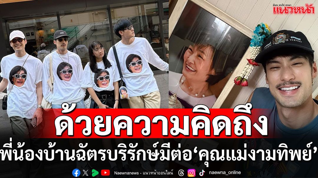 ‘บอย – หน่อง – ภัทร์ – วันใหม่ – เฟย์’ ถ่ายทอดทุกความรักถึง  ‘คุณแม่งามทิพย์’