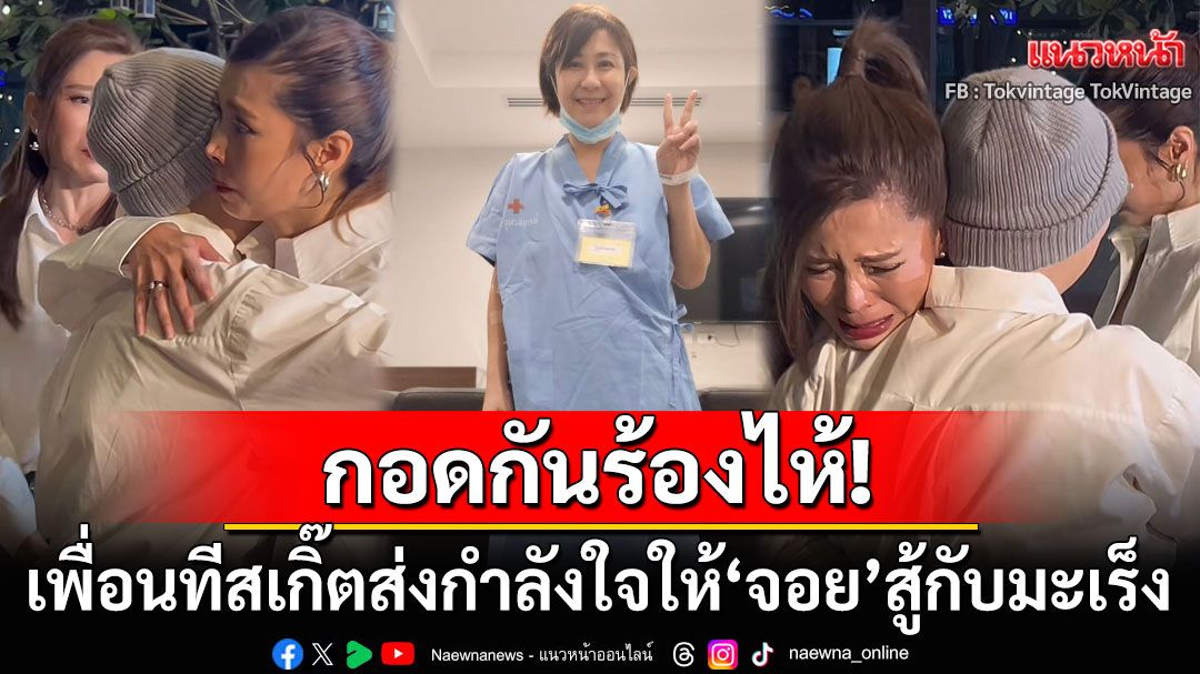 น้ำตาซึม! 3สาวT-Skirtกอดกันร้องไห้ ส่งกำลังใจ'จอย ธัญพร'สู้กับโรคมะเร็ง
