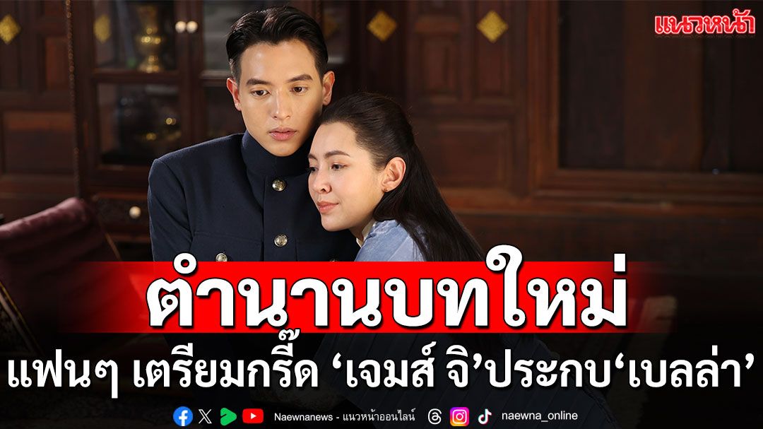 ‘เจมส์ จิ – เบลล่า’ เตรียมกลับมาสร้างตำนานบทใหม่ กับพีเรียดคอมเมดี้สุดฮา ‘เจ้าคุณพี่กับอีนางคำดวง’