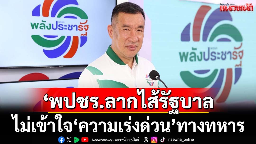 ‘โฆษกพปชร.’ลากไส้รัฐบาล ไม่เข้าใจ‘ความเร่งด่วน’ทางทหาร ลั่นประเทศชาติไม่ใช่หนูทดลอง