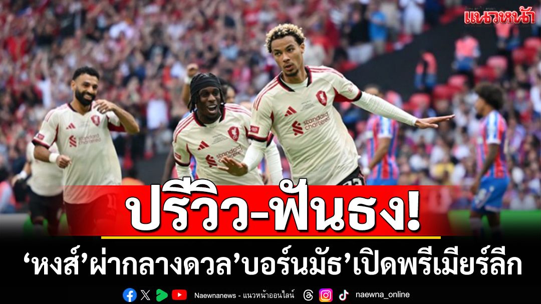 ปรีวิว-ฟันธง!“หงส์'ผ่ากลางดวล’บอร์นมัธ’เปิดพรีเมียร์ลีก
