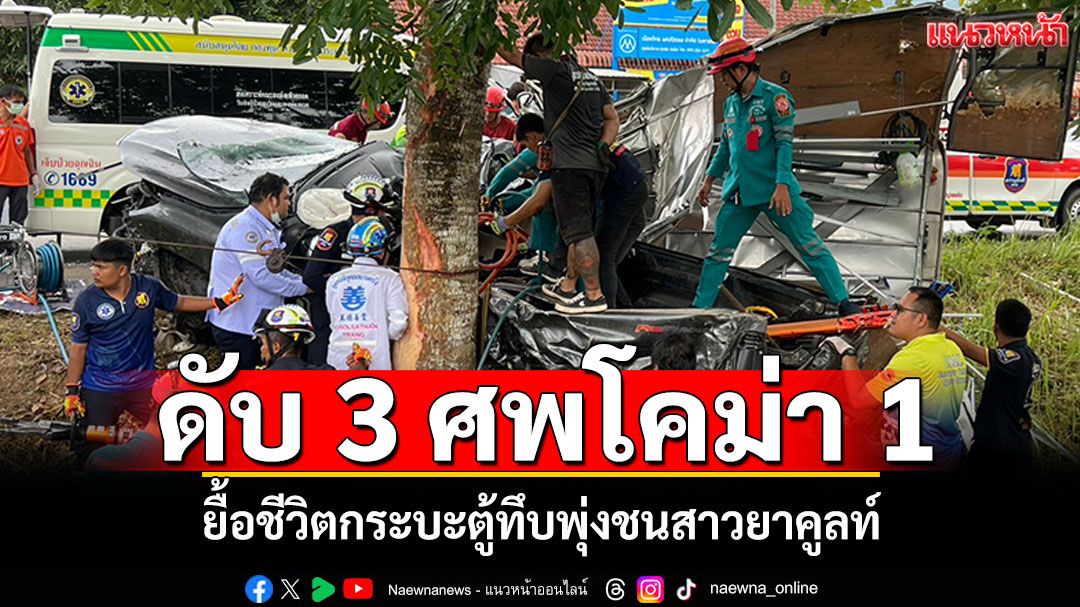 ดับ 3 ศพ โคม่า 1 กู้ภัยตัดถ่างยื้อชีวิต กระบะตู้ทึบพุ่งชนสาวยาคูลท์