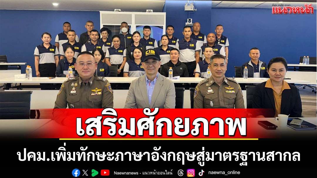 ปคม.เสริมทักษะภาษาอังกฤษเสริมศักยภาพสู่มาตรฐานสากล