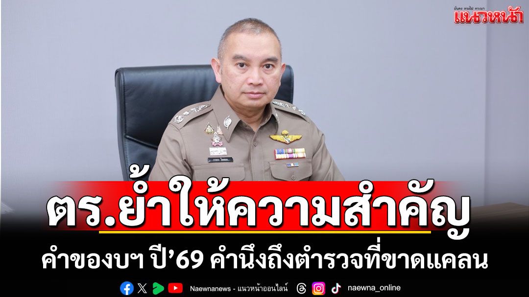 ตร.ให้ความสำคัญคำของบฯปี '69 คำนึงถึงตำรวจที่ขาดแคลน