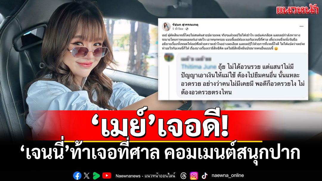 'เจนนี่'เปิดศึกชาวเน็ต ท้าเจอที่ศาล คอมเมนต์สนุกปาก ปมเนเงินทวงเงินแม่เกตุ