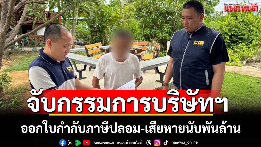 จับกรรมการบริษัทฯออกใบกำกับภาษีปลอม