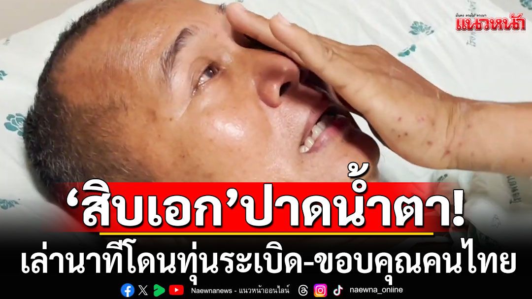 'สิบเอกธีรพล'ปาดน้ำตาขอบคุณคนไทย เล่านาทีโดนทุ่นระเบิด ลั่นอยากไปแนวหน้าอีก