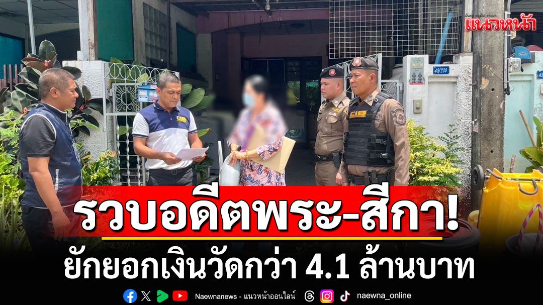 บุกรวบอดีตเจ้าคณะนครสวรรค์-หญิงคนสนิท ยักยอกเงินวัดกว่า 4.1 ล้าน