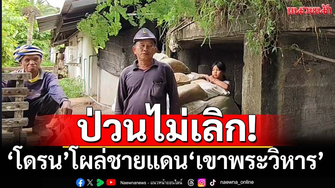 ป่วนไม่เลิก!‘โดรน’โผล่ชายแดน‘เขาพระวิหาร’ ชาวบ้านร่วมเฝ้าระวัง เชื่อสอดแนม