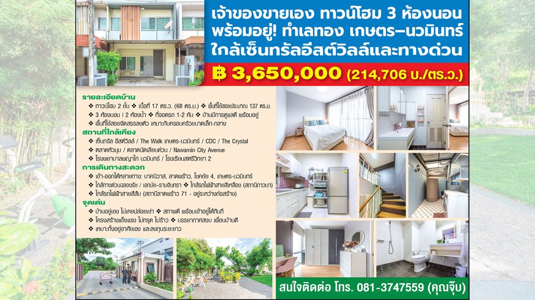 เจ้าของขายเอง ทาวน์โฮม 3 ห้องนอนพร้อมอยู่! ทำเลทองเกษตร–นวมินทร์ใกล้เซ็นทรัลอีสต์วิลล์และทางด่วน