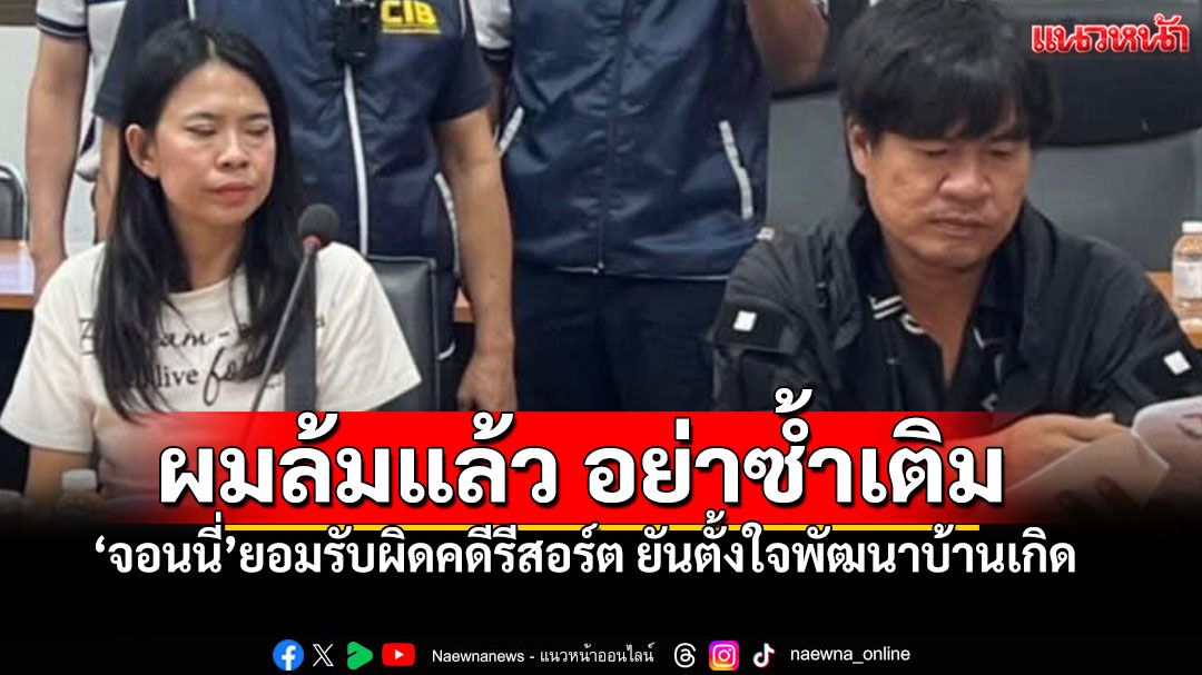 'จอนนี่ มือปราบ'ยอมรับผิดคดีรีสอร์ต ขอโทษสังคมวอนอย่าซ้ำเติม