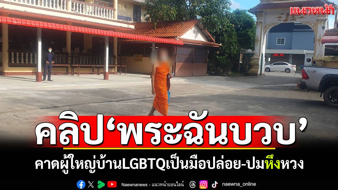 พิสูจน์คลิป'เจ้าอาวาสฉันบวบ' แฉผู้ใหญ่บ้านLGBTQเป็นมือปล่อย-ปมหึงหวง