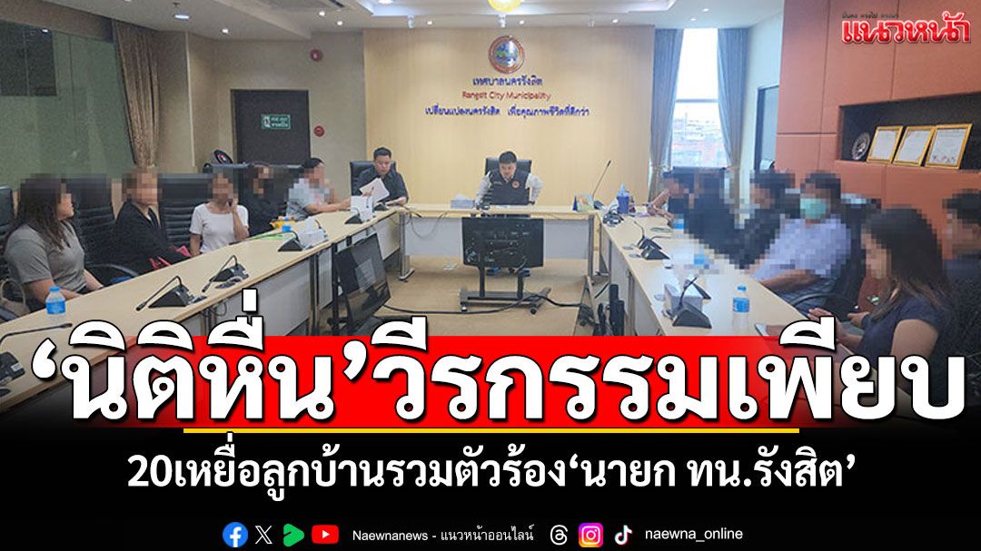 ยิ่งขุดยิ่งเจอ! 'นิติหื่น'วีรกรรมเพียบ 20เหยื่อลูกบ้านรวมตัวร้อง'นายก ทน.รังสิต'