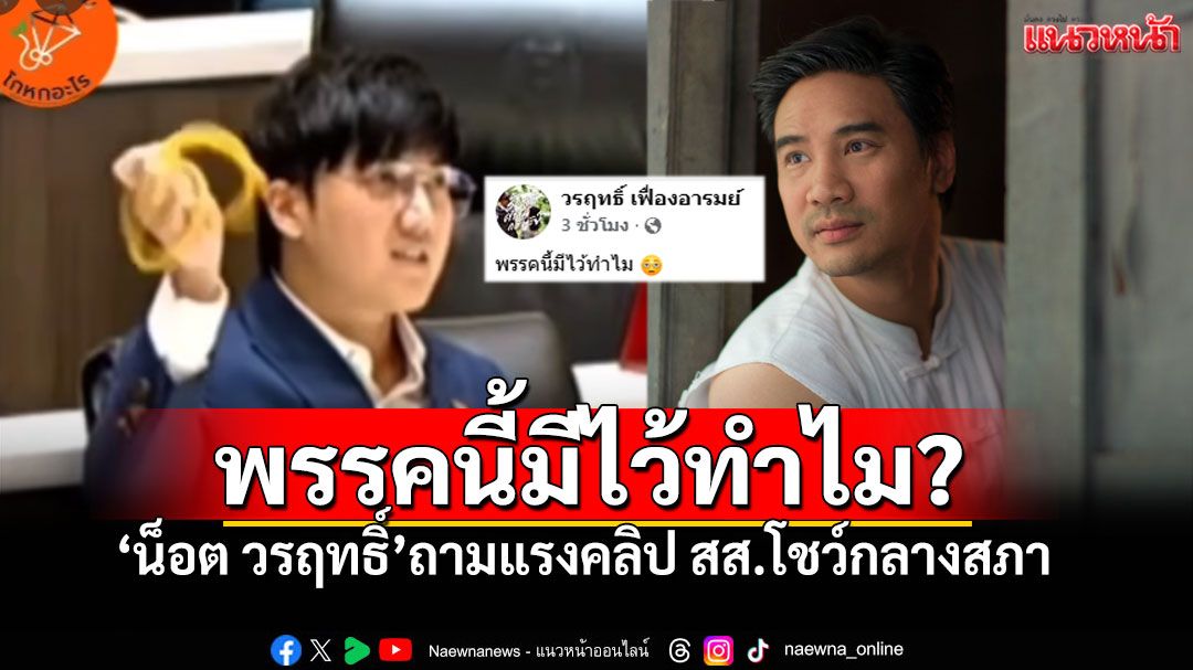 'น็อต วรฤทธิ์'ตั้งคำถามแรง'พรรคนี้มีไว้ทำไม' หลังสส.พรรคปชน. สาธิตสายไส้ไก่ห้ามเลือด