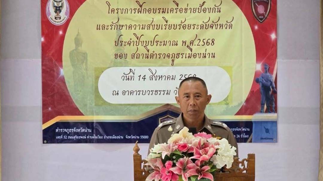 ‘สภ.เมืองน่าน’จัดอบรมเครือข่ายป้องกันและรักษาความสงบระดับจังหวัด