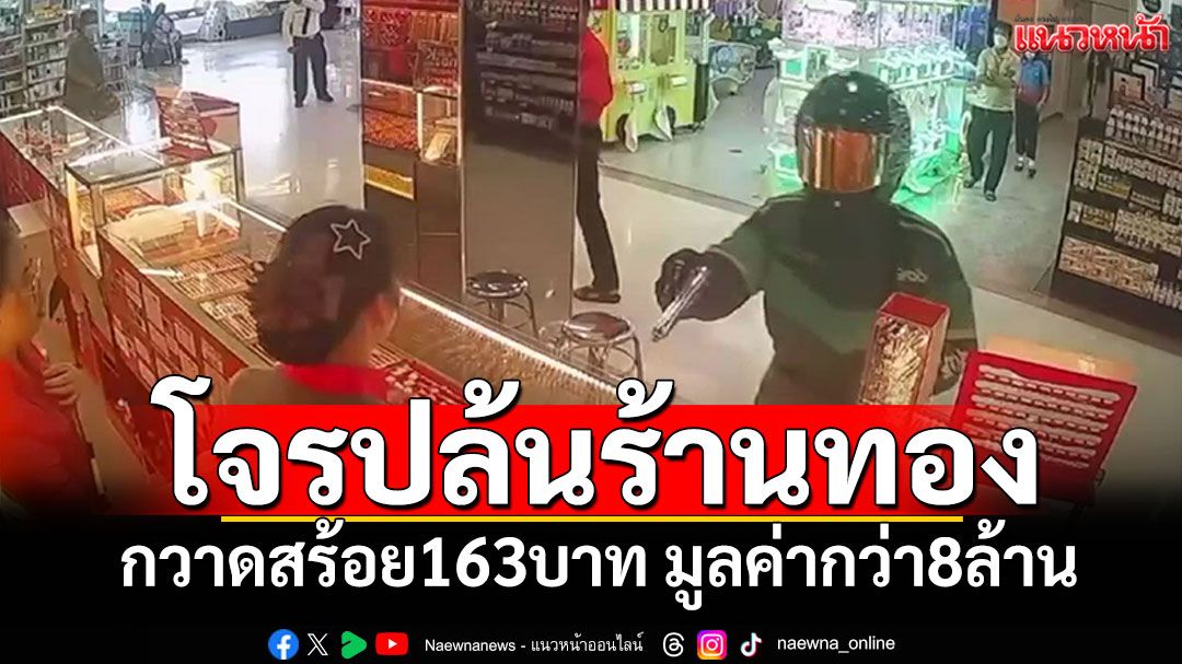 ระทึกกลางห้าง! โจรปล้นร้านทอง กวาดสร้อย163บาท มูลค่ากว่า8ล้าน