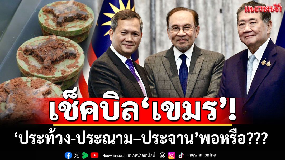 แนวหน้าวิเคราะห์ : เช็คบิล‘เขมร’!แค่‘ประท้วง-ประณาม–ประจานโลก’จะพอหรือ???