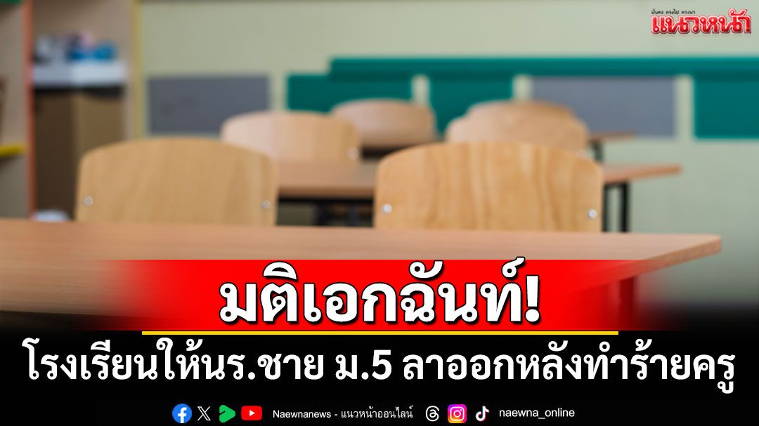 มติเอกฉันท์! โรงเรียนให้นักเรียนชาย ม.5 ลาออก หลังทำร้ายร่างกายครู