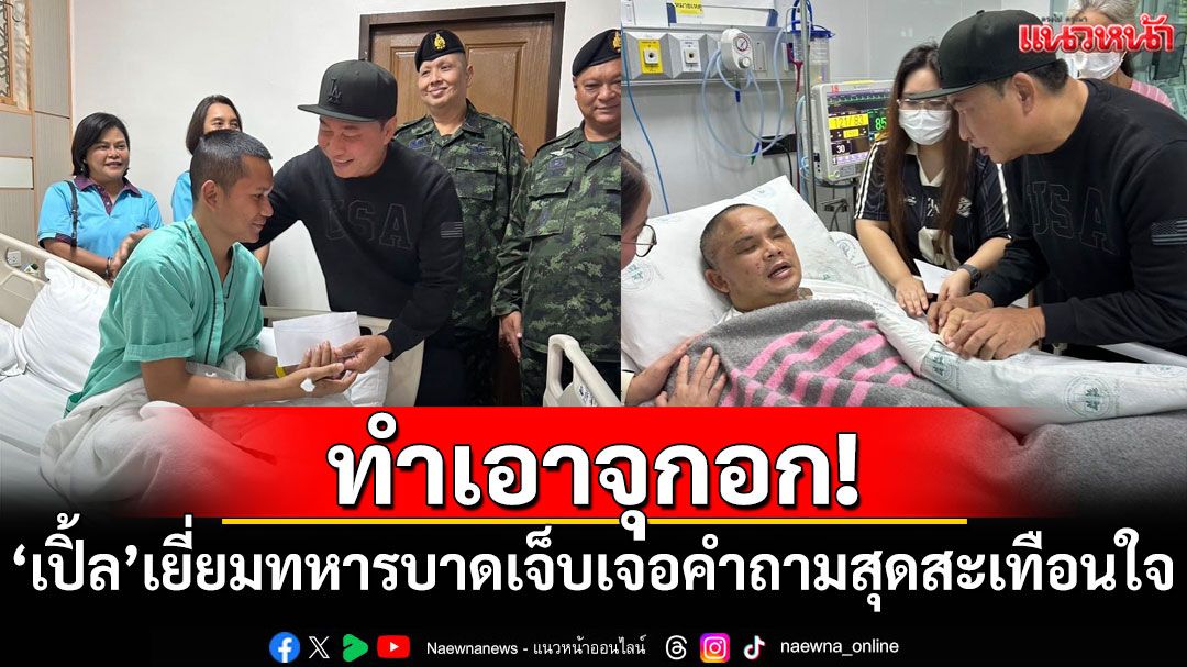 ทำเอาจุกอก! 'เปิ้ล นาคร'เยี่ยมทหารที่บาดเจ็บ เจอคำถามสุดสะเทือนใจ