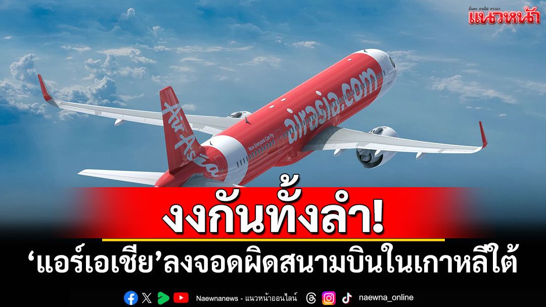 งงกันทั้งลำ! 'แอร์เอเชีย'ลงจอดผิดสนามบินในเกาหลีใต้