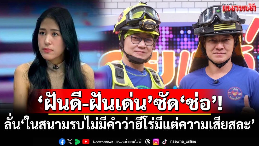 'ฝันดี-ฝันเด่น'ซัด'ช่อ'! ลั่น'ในสนามรบไม่มีคำว่าฮีโร่มีแต่ความเสียสละ'
