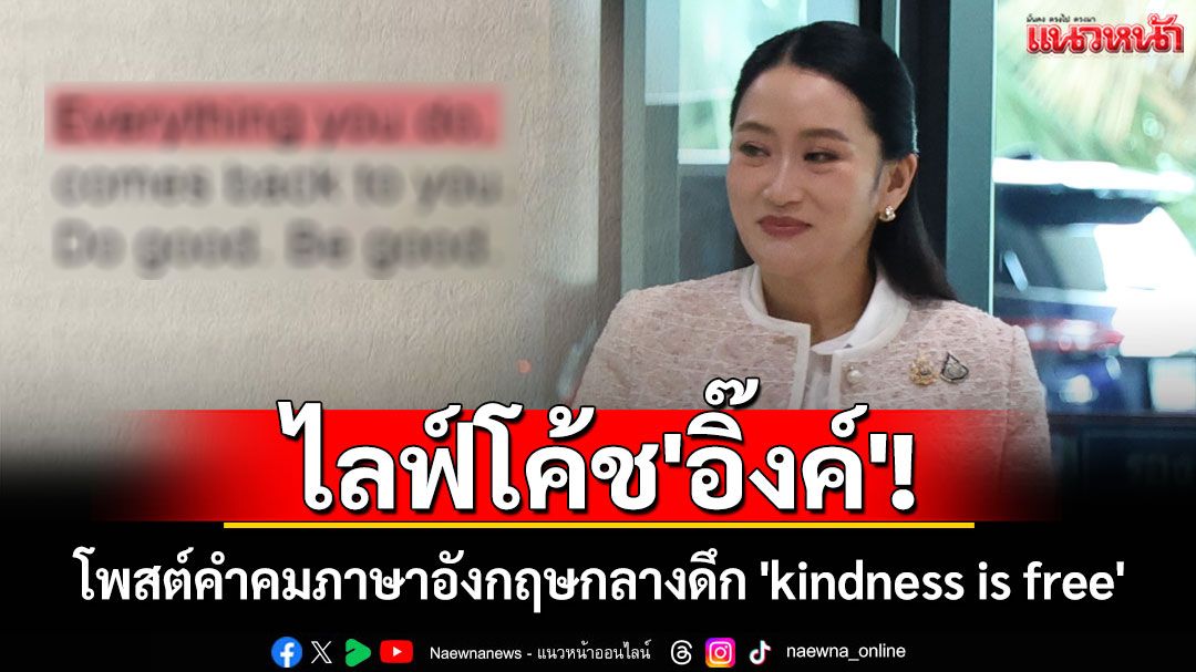 ไลฟ์โค้ช'อิ๊งค์'! โพสต์คำคมภาษาอังกฤษกลางดึก 'kindness is free'