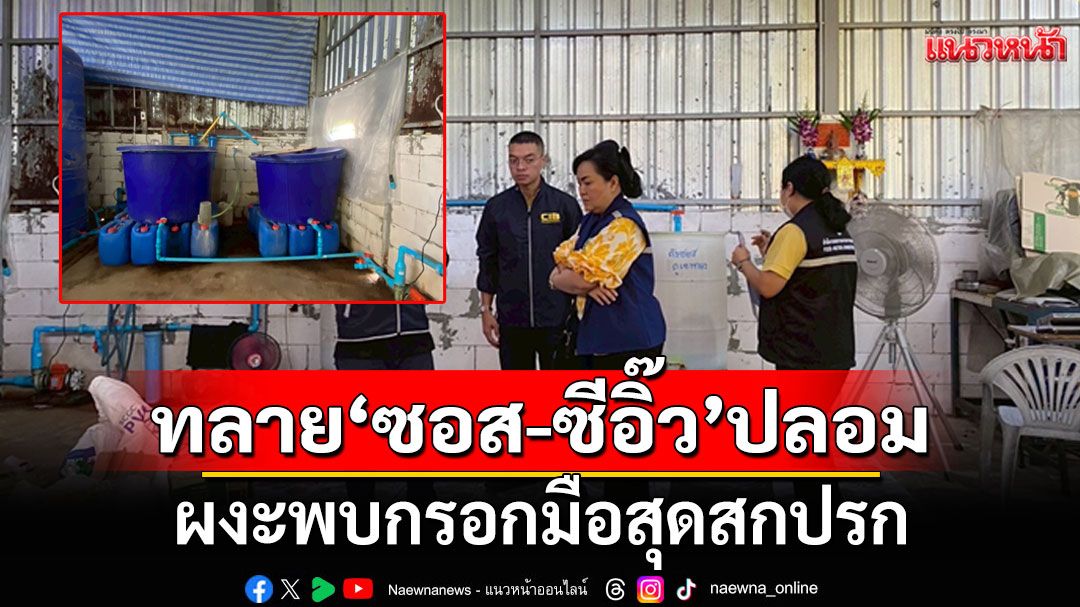 ทลายโรงงานผลิตซอส-ซีอิ๊วปลอม ขายส่งตลาดใหญ่ทั่วประเทศ ผงะกรอกมือสุดสกปรก