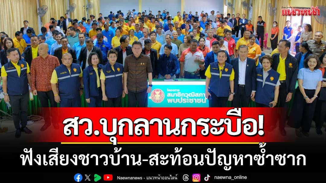 สว.บุกลานกระบือ! รับฟังเสียงชาวบ้าน-เน้นหนักเรื่อง 'น้ำท่วม-ข้าวราคาดิ่ง-คมนาคม'