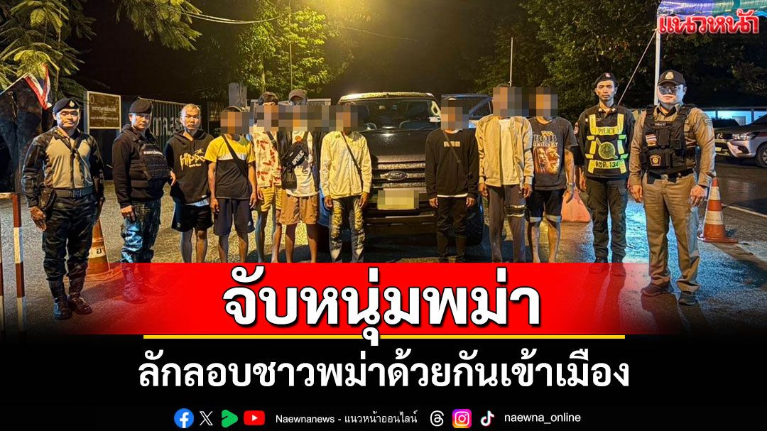 ตร.สังขละบุรีสกัดจับหนุ่มพม่าขับกระบะขนแรงงานชาติเดียวกัน 7 คนลอบเข้าเมือง