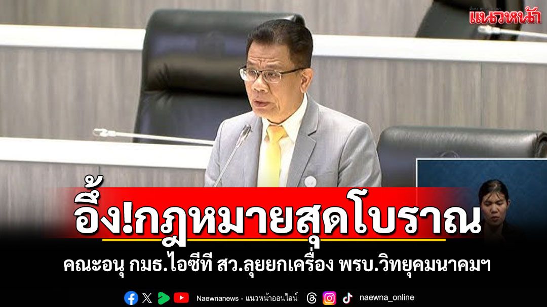 อึ้งกฎหมายสุดโบราณ! คณะอนุ กมธ.ไอซีที สว.ลุยยกเครื่อง พ.ร.บ.วิทยุคมนาคม 2498