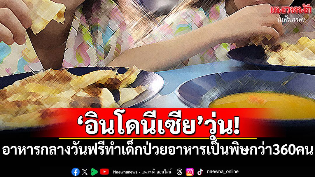'อินโดนีเซีย'วุ่น! อาหารกลางวันฟรีทำเด็กป่วยอาหารเป็นพิษกว่า 360 คน