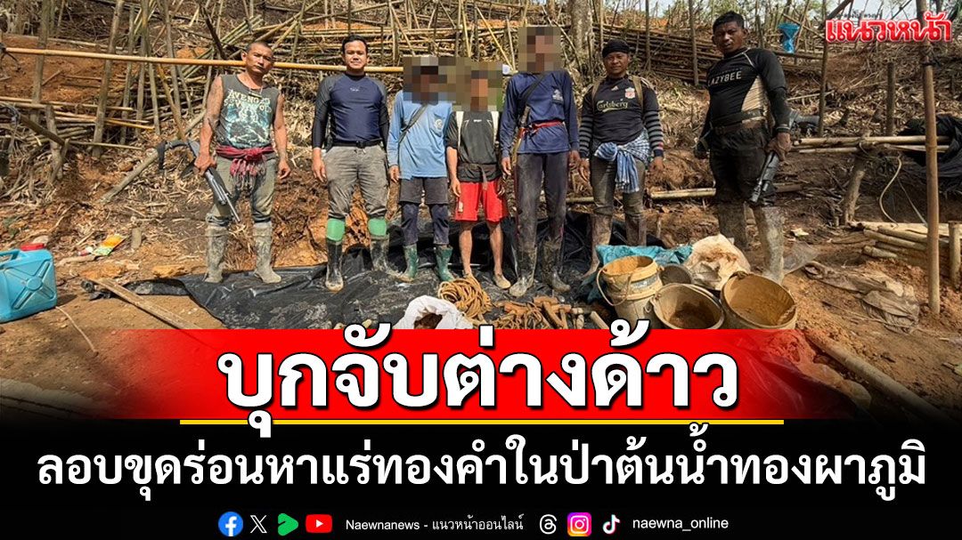 จนท.อุทยานแห่งชาติทองผาภูมิบุกจับ 4 ผู้ต้องหาต่างด้าวลอบขุดร่อนหาแร่ทองคำในป่าต้นน้ำ