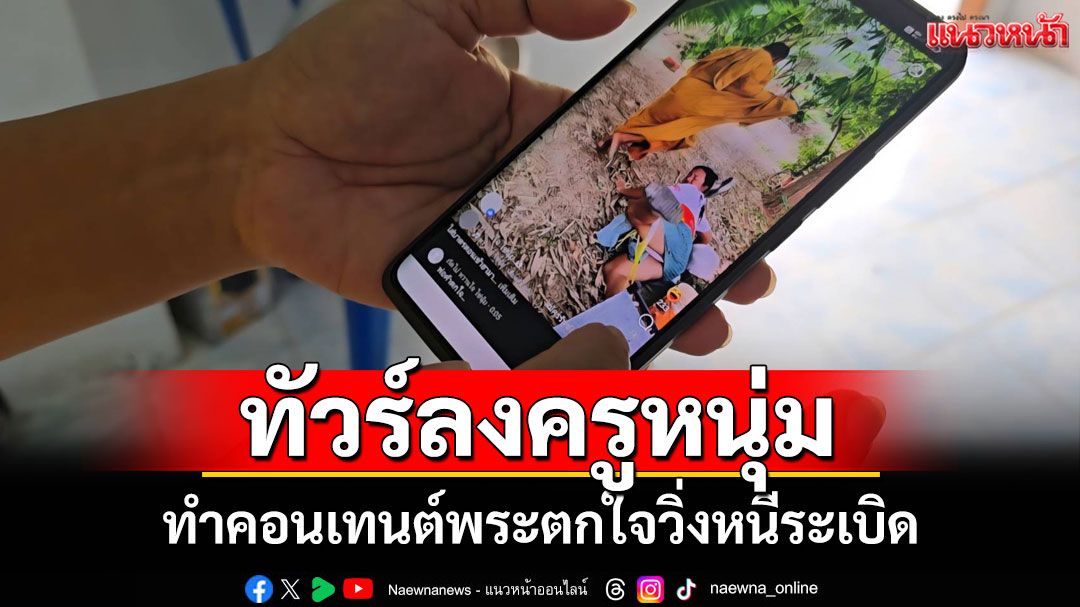 ทัวร์ลงครูหนุ่มบุรีรัมย์ทำคอนเทนต์เลียนแบบเหตุการณ์ปะทะชายแดนพระตกใจวิ่งหนีระเบิด