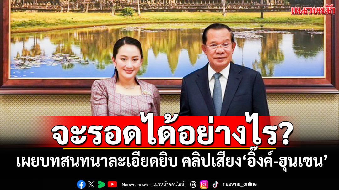 จะรอดได้อย่างไร? 'สมชาย'เผยบทสนทนาละเอียดยิบ คลิปเสียง'อิ๊งค์-ฮุนเซน'