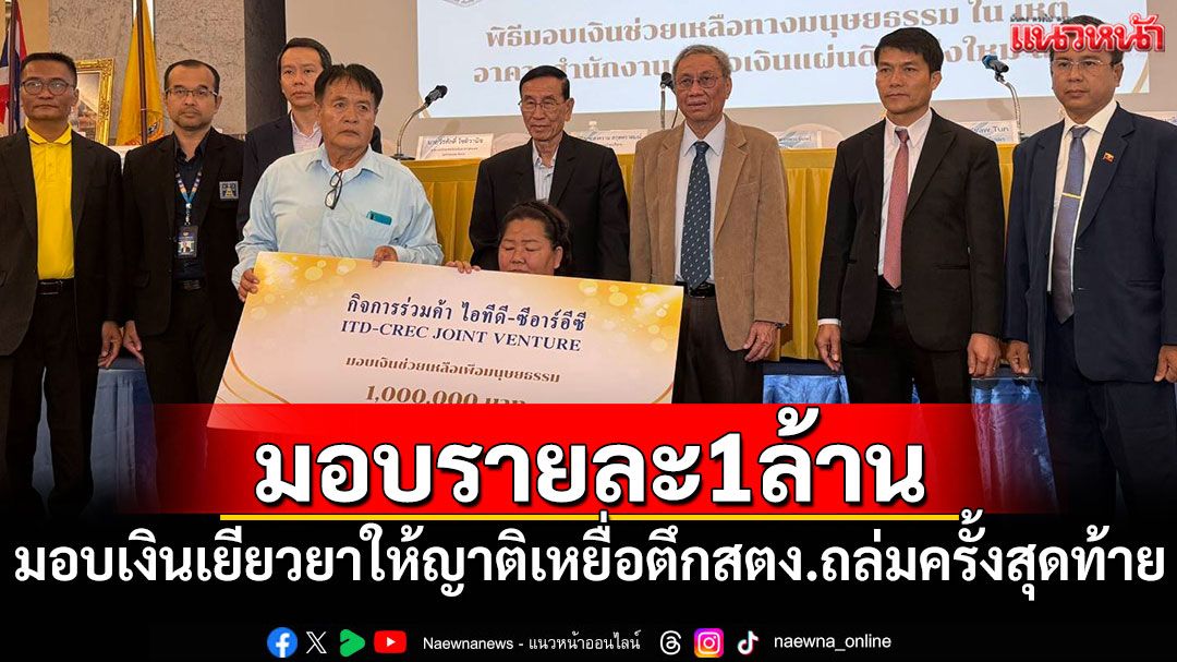 มอบเงินเยียวยาให้ญาติเหยื่อตึกสตง.ถล่ม อีก 28 รายรายละ 1 ล้าน