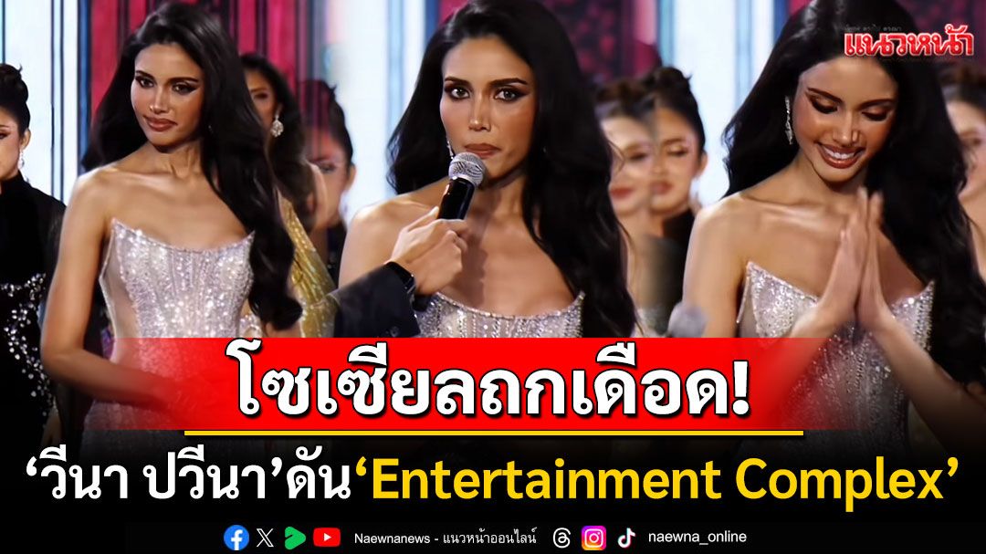 วิจารณ์สนั่น! 'วีนา ปวีนา'สปีชกลางเวทีMUT ดัน'Entertainment Complex'ดูดเงินนทท.