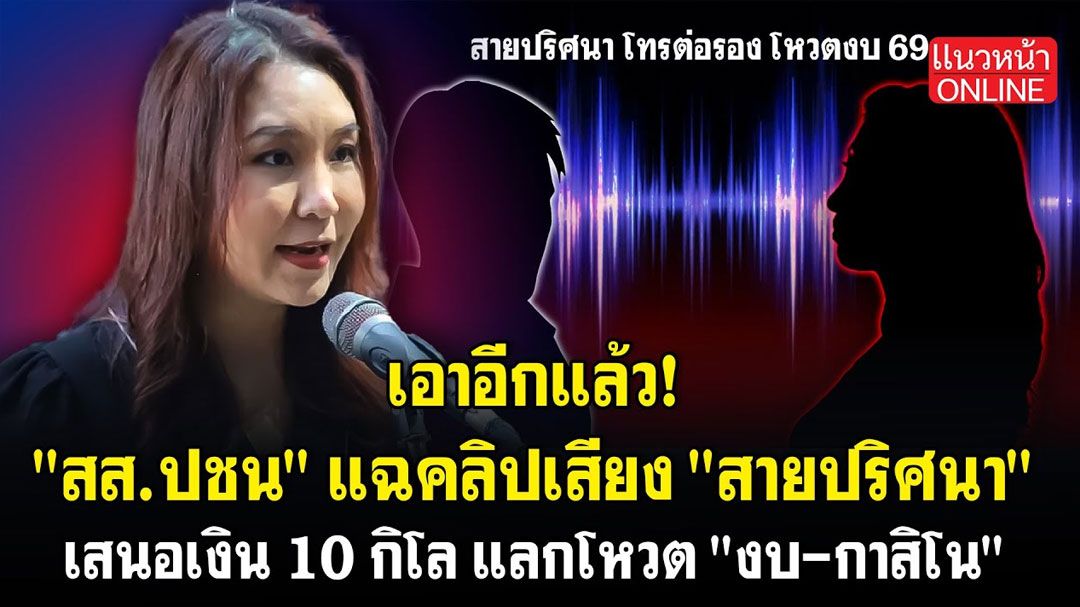 (คลิป) เอาอีกแล้ว! 'สส.ปชน' แฉคลิปเสียง 'สายปริศนา' เสนอเงิน 10 กิโล แลกโหวต 'งบ-กาสิโน'
