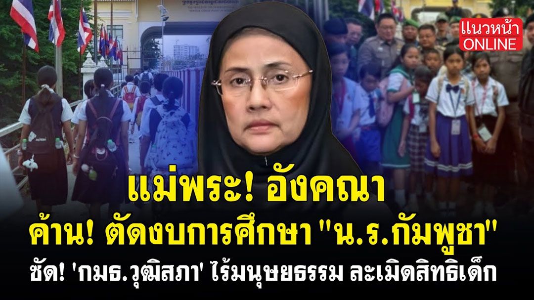 (คลิป) 'แม่พระ อังคณา'ค้าน! ตัดงบการศึกษา'นร.กัมพูชา' ซัด'กมธ.วุฒิสภา'ไร้มนุษยธรรม ละเมิดสิทธิเด็ก