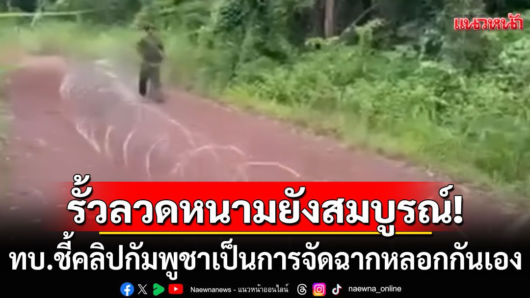 ด่วน! ‘โฆษก ทบ.’ยันรั้วลวดหนามฝั่งไทย ยังสมบูรณ์ คลิปกัมพูชาเป็นการจัดฉากหลอกกันเอง