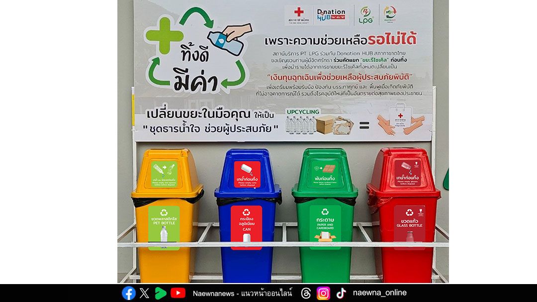 สภากาชาดไทย ชวนเปลี่ยนขยะรีไซเคิลให้เป็น ‘เงินทุนฉุกเฉินเพื่อช่วยเหลือผู้ประสบภัยพิบัติ’ กับ โครงการ PT LPG “ทิ้งดี มีค่า”